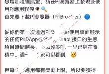 管理唯一推荐：1个可以赚取更多Pi的方法！大家赶紧操作起来，这个方法太好了！_派想网