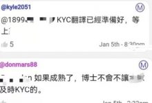 刚刚！1个有关kyc的消息来了！有情况了！_派想网