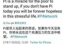 pi官方推文：pi是普通人站起来的奇迹！你有多少派币，可以躺平吗？_派想网