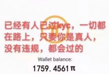 只要过了KYC,你的Pi钱包就是鼓鼓的_派想网