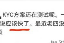 太好了!大管爆料1个kyc最新消息!_派想网