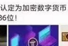 π正式被苹果软件商店认定为加密数字货币!管理员:一场全球金融革命从pi开始!你不陪π成长,π怎又给你翅膀?_派想网