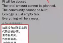 为什么要有封闭式主网? Justin Wu发文:如果没有封闭式主网,将会对造成严重后果!_派想网