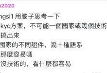 派会不会卡死在KYC上，大管明确回答：不会！我们已经在测试新东西了_派想网