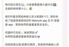 pi友谨防被骗!小心你辛苦挖的pi轻松被别人骗走哦!_派想网