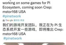 开发者爆料,一Pi等于314美金_派想网