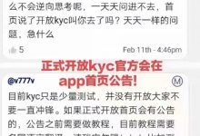 管理急了：抢个毛线！大规模kyc博士会进行首页公告！天天问你不烦管理都烦的炸毛了！_派想网