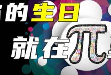 神奇的π不仅藏着太多秘密，它的尽头到现在仍是一个传说！_派想网