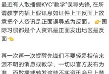 pi友谨防被骗！大管理紧急提醒：有人做假kyc教程误导先锋，小心你的派被骗走，派友许耐心等待正规教程推出！_派想网