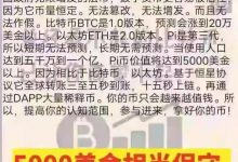 如果说BTC是1.0版本,ETH是2.0版本,那么pi就是3.0版本,派价值5000美金相当保守,长期无需预测_派想网