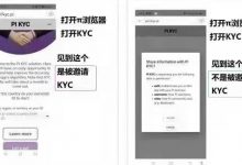 Pi如何查看是否被邀请KYC_派想网