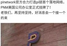 中东石油王子投入2000万美金与Pi合作，PNM美国办公室正式挂牌_派想网