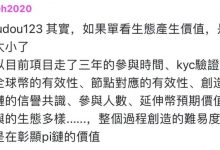这是管理员最理性的对pi价值的分析:三年的一个项目,难道没有价值?_派想网