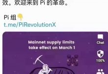 挖矿即将减产、Pi极度稀缺_派想网
