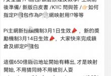 管理提醒：新老先锋必须看这个！3月14日前务必完成锁仓和创建好钱包_派想网