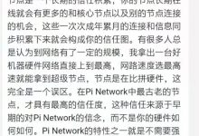 关于合格的Pi节点,管理员在这里说得很清楚_派想网