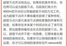 管理兴奋爆：4000多个超级节点即将出炉！你还有最后成为超级节点的机会！_派想网
