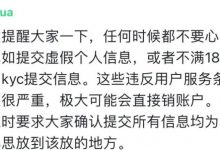 管理员警告:未满18岁申请kyc,一定要如实告知,不然就是违规账户,以后会出台在监护人的同意下才可以通过,同时宽限期会加长_派想网