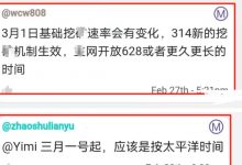 管理再次确认：3月1日正式开始基础速率降速！是以太平洋时间为准！_派想网