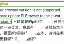 全体注意:如果出现这行英文说明你的pi浏览器该升级了!赶紧看看你浏览器出现这行英文了吗?_派想网