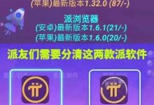 派友们一定要搞清pi app和浏览器的最新版本_派想网