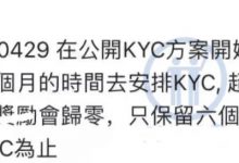 注意，一旦kyc启动，只保留6个月的期限！_派想网