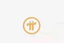 Pi开始逐步覆盖中文区认证_派想网