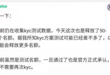 注意：kyc测试名额仍在释放中，后续还会释放更多，注意检查自己的kyc！_派想网