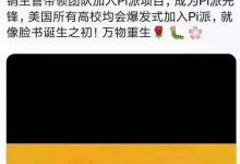 罗格斯大学区块链中心加入Pi项目，爆发式增长将再一次来临_派想网