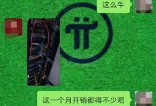 挖了两千派做了十个节点！认知眼界不同！_派想网