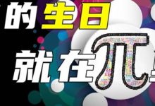 神奇的π不仅藏着太多未知,它的尽头到现在仍只是一个谜!_派想网