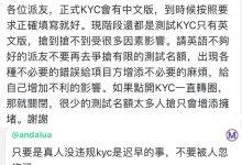 通过kyc后你的挖矿速率将明显下降，你还在纠结是否早点kyc吗？管理员反复提醒：不要去抢了，你抢的可能是别国的名额，可能会有后遗症的_派想网