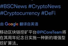 BSC报道，移动区块平台Pi将在周年纪念日实施一种新的增强型算法_派想网