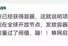 全球节点容器已经释放,达到阈值直接启动主网!_派想网