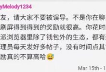 小管:浏览关注派浏览器的生态都会有奖励,派友:奖励不高但总比没有好_派想网
