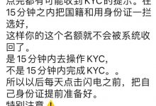 当收到KyC邀请时,在15分钟内只要做好两件事,就不会再受到15分钟的约束了_派想网