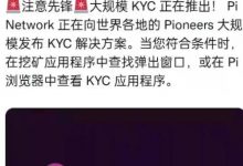 注意了先锋们,大规模kyc正在推出!_派想网
