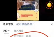 曾经反对挖π的宝二爷，今天竟然说出“π币可以，希望大家都能参与”，看来没人可以与趋势作对！_派想网