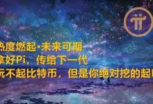 必读:Pi验证者已经开始进行_派想网
