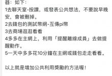 派友想获得奖励,不应该去聊天室里去刷屏,有可能有禁言的风险,管理员给出6种奖励的方式,值得一学,其中第六种奖励最多_派想网