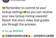 重要：官方发视频教程再次提醒锁仓设置！_派想网
