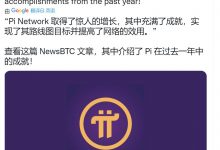 Pi Network 取得了惊人的增长，其中充满了成就，实现了其路线图目标并提高了网络的效用_派想网