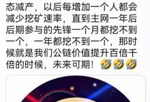 何谓先锋，你就是先锋！你就是适逢其时的幸运儿！今日减产4倍，公链的价值提升了4倍！_派想网