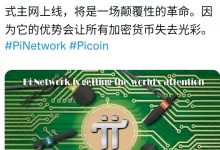 不久！一旦正式主网上线，将是一场颠覆性的革命。_派想网