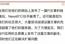 尼古拉斯：因为NewsBTC新闻终于不再高傲了_派想网
