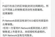 管理员今日提醒：请远离骗局！！π友必知！_派想网