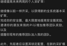 老四用了一招欲擒故纵，先3.1降速，给你超低算力，让你难受，再来一招皆大欢喜，3.14推出奖励机制，恢复大部分算力!_派想网