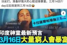印度神童最新预言:3.14两天后会有大量穷人爆富!_派想网