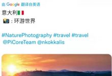 太棒了！刚刚！pitogo艾特尼古拉斯去环游世界！_派想网