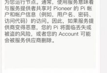 核心团队:切勿使用服务来托管Pi节点,谨防信息泄露_派想网